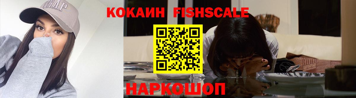 Cocaine FishScale  Кокаин  Саяногорск  Cocaine FishScale  Вход с VPN 