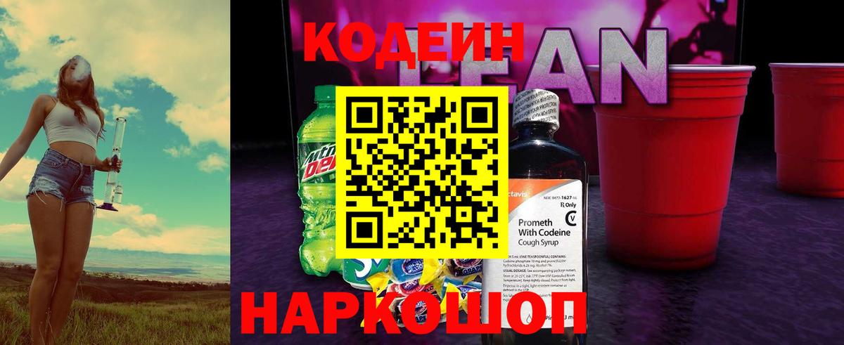 Кодеин Purple Drank Саяногорск